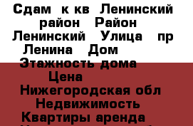 Сдам 1к.кв. Ленинский район › Район ­ Ленинский › Улица ­ пр.Ленина › Дом ­ 59/2 › Этажность дома ­ 5 › Цена ­ 12 000 - Нижегородская обл. Недвижимость » Квартиры аренда   . Нижегородская обл.